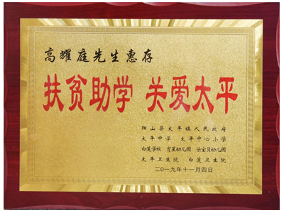 扶貧助學，關愛太平